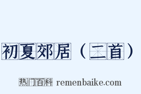 初夏郊居（二首）是什么意思的图片
